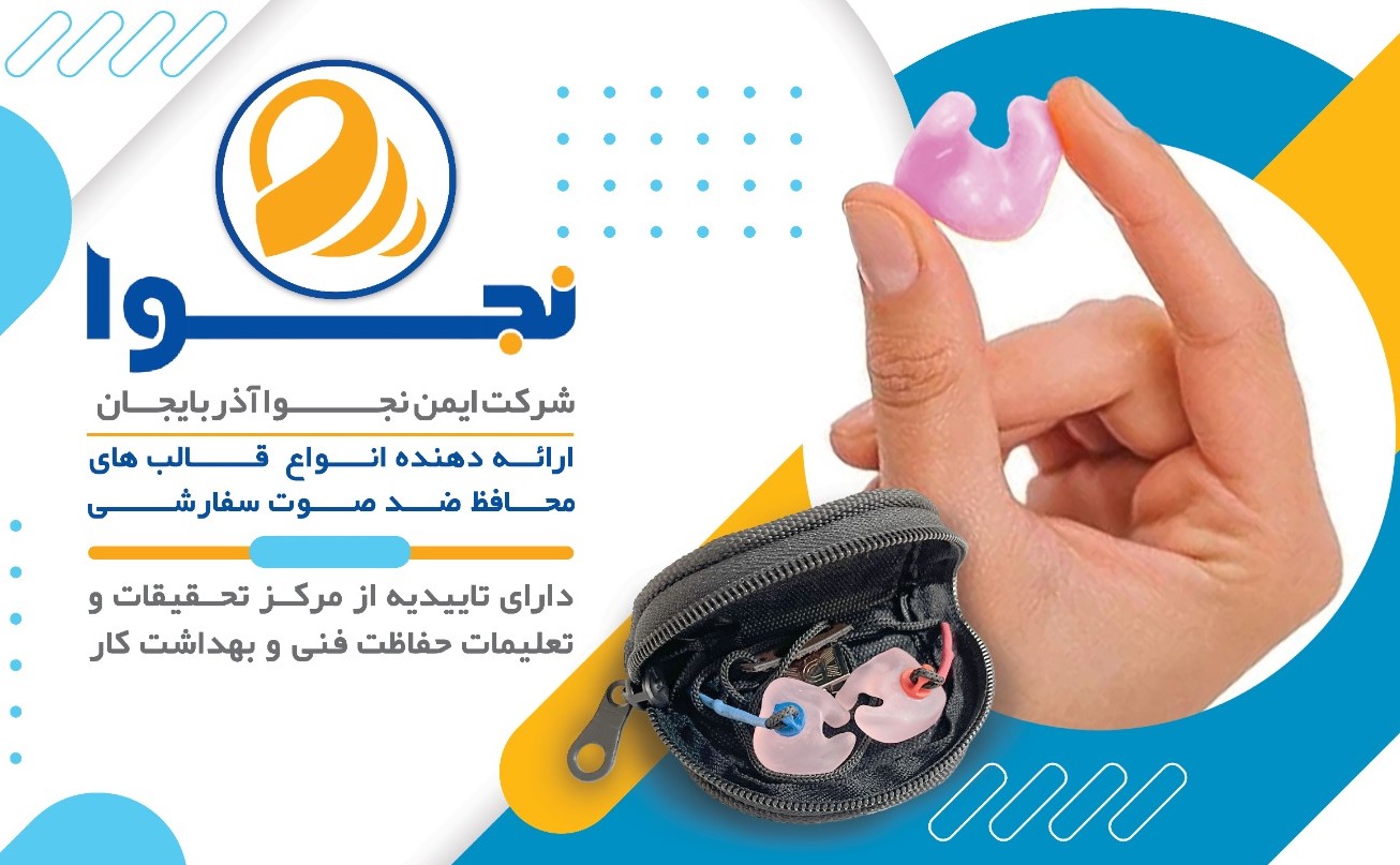 شرکت ایمن نجوا آذربایجان